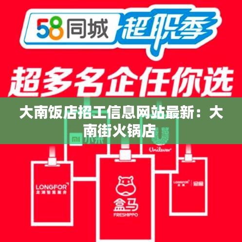 大南飯店招工信息網站最新：大南街火鍋店 