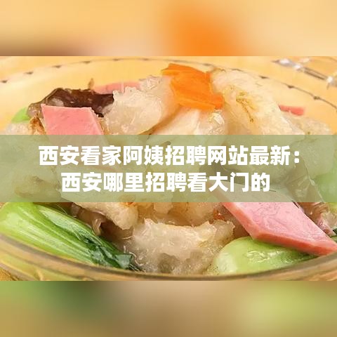 西安看家阿姨招聘網(wǎng)站最新：西安哪里招聘看大門的 