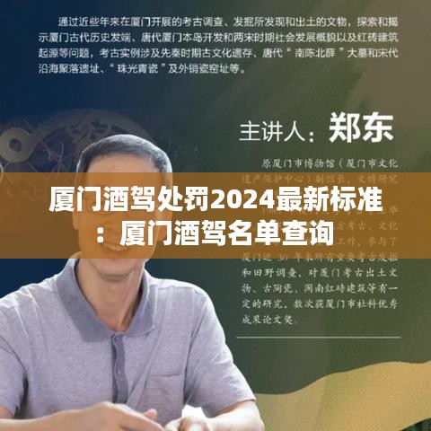 廈門(mén)酒駕處罰2024最新標(biāo)準(zhǔn)：廈門(mén)酒駕名單查詢(xún) 