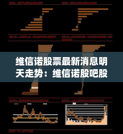 維信諾股票最新消息明天走勢(shì)：維信諾股吧股吧東方財(cái)富股吧 