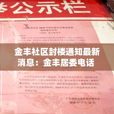 金豐社區(qū)封樓通知最新消息：金豐居委電話 