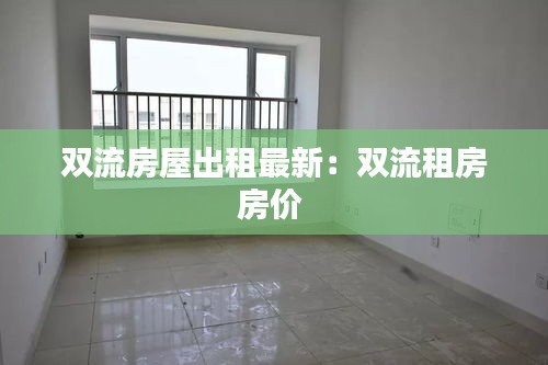 雙流房屋出租最新：雙流租房房價 