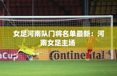 女足河南隊門將名單最新：河南女足主場 