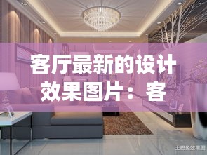 客廳最新的設(shè)計(jì)效果圖片：客廳最新設(shè)計(jì)風(fēng)格 