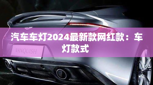 汽車車燈2024最新款網紅款：車燈款式 