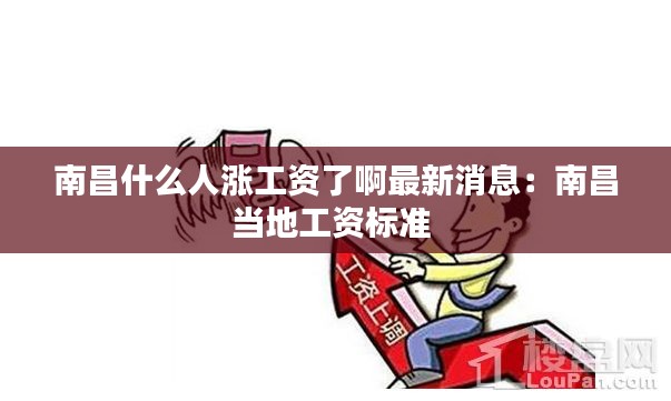 南昌什么人漲工資了啊最新消息：南昌當(dāng)?shù)毓べY標(biāo)準(zhǔn) 