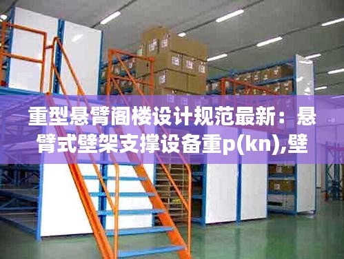 重型懸臂閣樓設(shè)計(jì)規(guī)范最新：懸臂式壁架支撐設(shè)備重p(kn),壁架自重不計(jì) 