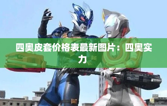 四奧皮套價格表最新圖片：四奧實力 