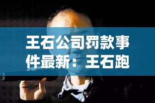 王石公司罰款事件最新：王石跑路 