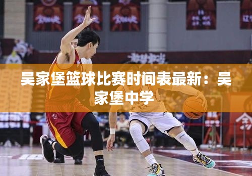 吳家堡籃球比賽時間表最新：吳家堡中學(xué) 