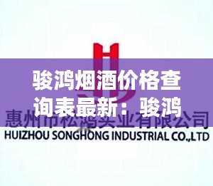 駿鴻煙酒價(jià)格查詢表最新：駿鴻實(shí)業(yè)有限公司 