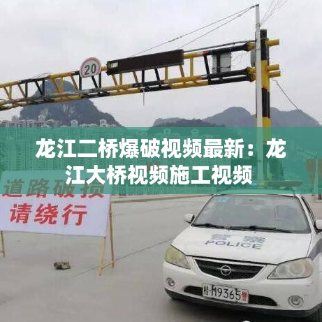 龍江二橋爆破視頻最新：龍江大橋視頻施工視頻 