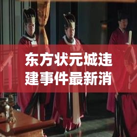 東方狀元城違建事件最新消息：安陸東方狀元城物業(yè) 