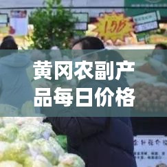 黃岡農(nóng)副產(chǎn)品每日價(jià)格表最新：黃岡最大的農(nóng)貿(mào)市場(chǎng)在哪里? 