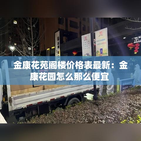 金康花苑閣樓價(jià)格表最新：金康花園怎么那么便宜 