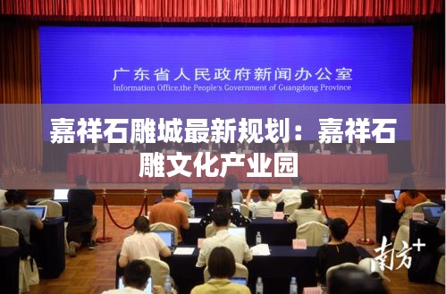嘉祥石雕城最新規(guī)劃：嘉祥石雕文化產(chǎn)業(yè)園 