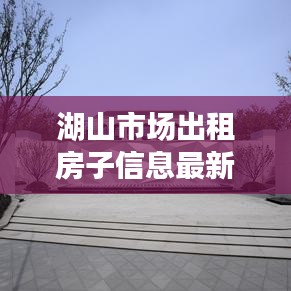 湖山市場出租房子信息最新：湖山電話 