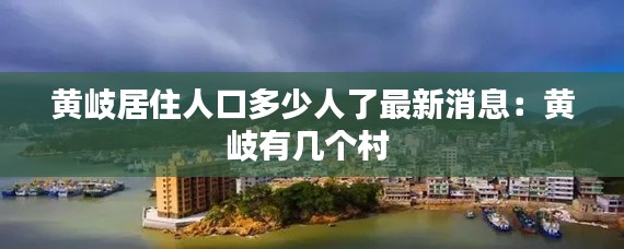 黃岐居住人口多少人了最新消息：黃岐有幾個村 