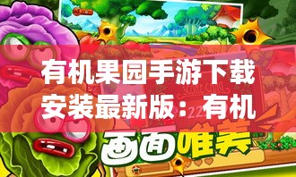 有機(jī)果園手游下載安裝最新版：有機(jī)果樹 