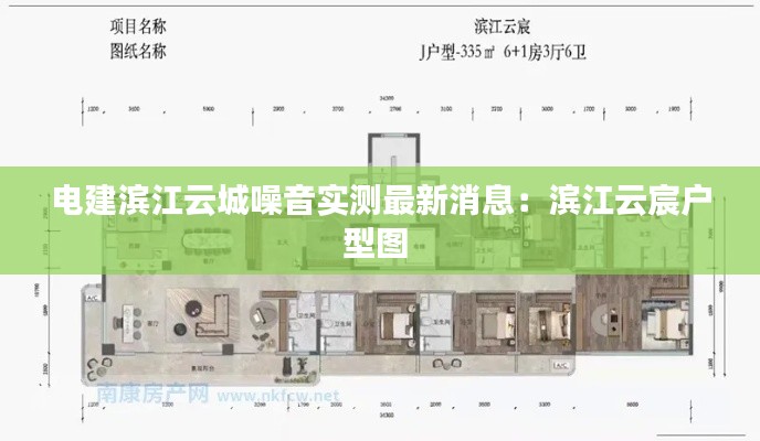 電建濱江云城噪音實(shí)測(cè)最新消息：濱江云宸戶型圖 