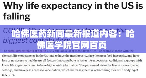 哈佛醫(yī)藥新聞最新報道內(nèi)容：哈佛醫(yī)學院官網(wǎng)首頁 