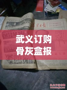 武義訂購骨灰盒報價表最新：武義殯儀館電話號碼是多少 