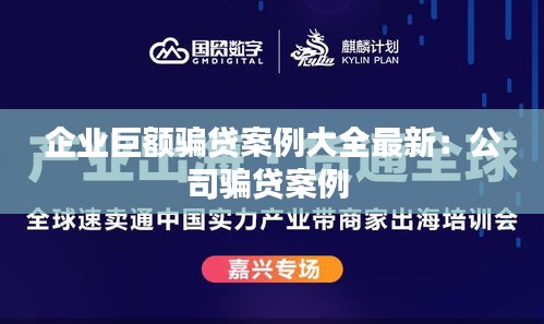 企業(yè)巨額騙貸案例大全最新：公司騙貸案例 