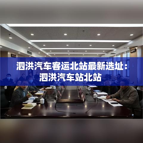 泗洪汽車客運北站最新選址：泗洪汽車站北站 