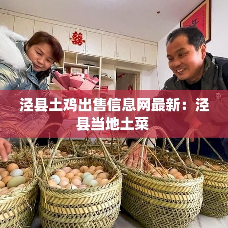 涇縣土雞出售信息網最新：涇縣當地土菜 