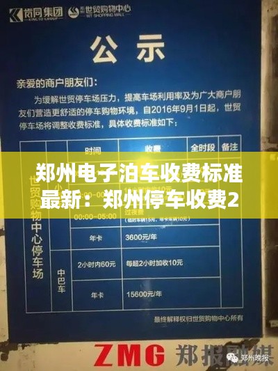 鄭州電子泊車(chē)收費(fèi)標(biāo)準(zhǔn)最新：鄭州停車(chē)收費(fèi)2020標(biāo)準(zhǔn) 