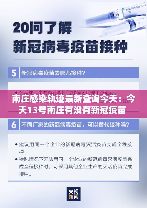 南莊感染軌跡最新查詢今天：今天13號(hào)南莊有沒有新冠疫苗 