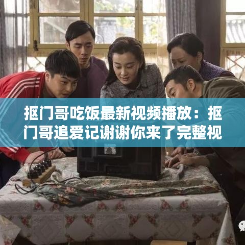 摳門哥吃飯最新視頻播放：摳門哥追愛(ài)記謝謝你來(lái)了完整視頻 