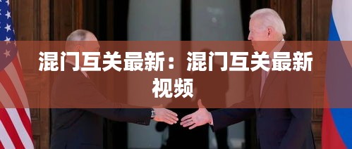 混門互關(guān)最新：混門互關(guān)最新視頻 