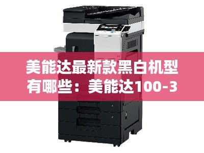 美能達(dá)最新款黑白機(jī)型有哪些：美能達(dá)100-300的版本 