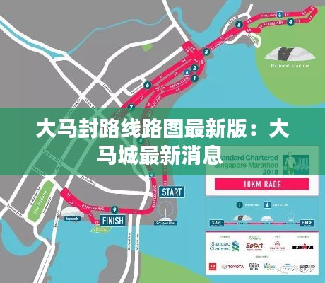 大馬封路線路圖最新版：大馬城最新消息 