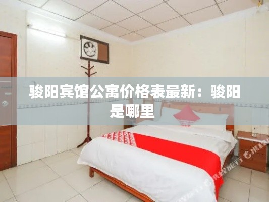 駿陽賓館公寓價格表最新：駿陽是哪里 