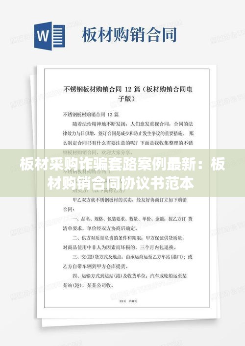 板材采購(gòu)詐騙套路案例最新：板材購(gòu)銷(xiāo)合同協(xié)議書(shū)范本 