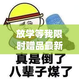 放學(xué)等我限時(shí)贈(zèng)品最新：放學(xué)等你表情包 