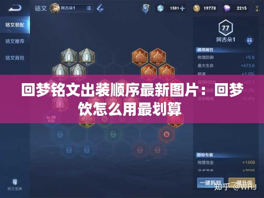 回夢(mèng)銘文出裝順序最新圖片：回夢(mèng)飲怎么用最劃算 