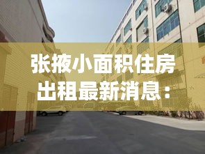 張掖小面積住房出租最新消息：張掖廣場(chǎng)附近房屋出租 