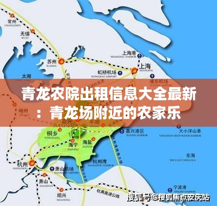青龍農(nóng)院出租信息大全最新：青龍場(chǎng)附近的農(nóng)家樂(lè) 
