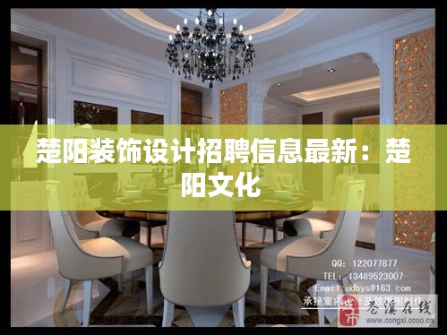 楚陽裝飾設(shè)計招聘信息最新：楚陽文化 