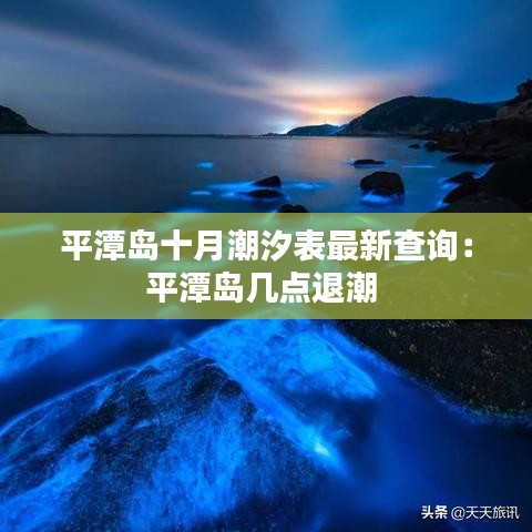 平潭島十月潮汐表最新查詢(xún)：平潭島幾點(diǎn)退潮 