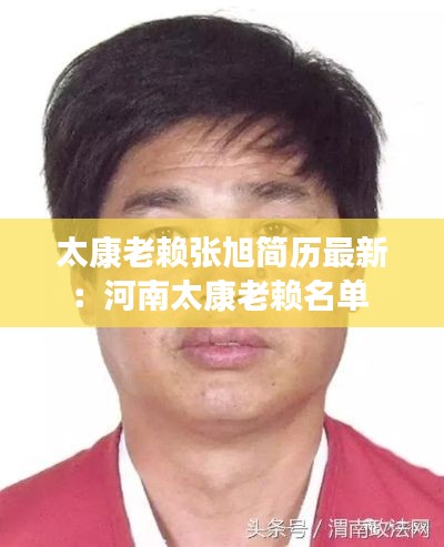 太康老賴張旭簡(jiǎn)歷最新：河南太康老賴名單 