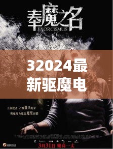 32024最新驅魔電影：驅魔電影視頻 