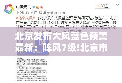 北京發(fā)布大風(fēng)藍(lán)色預(yù)警最新：陣風(fēng)7級(jí)!北京市發(fā)布大風(fēng)藍(lán)色預(yù)警 