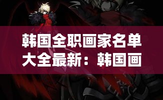 韓國(guó)全職畫家名單大全最新：韓國(guó)畫師畫作 