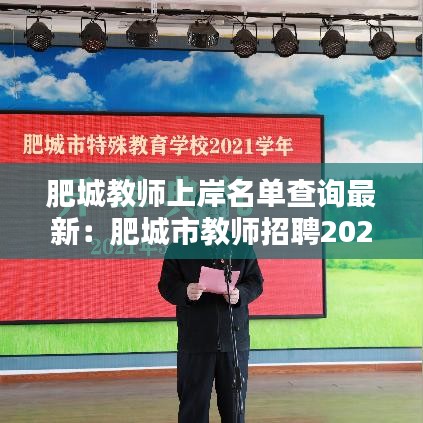 肥城教師上岸名單查詢(xún)最新：肥城市教師招聘2021成績(jī) 