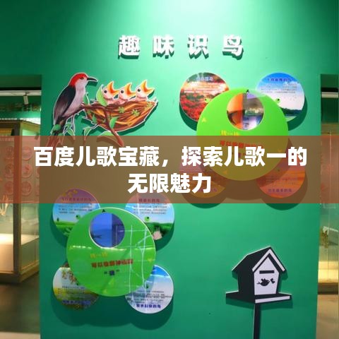 百度兒歌寶藏，探索兒歌一的無限魅力