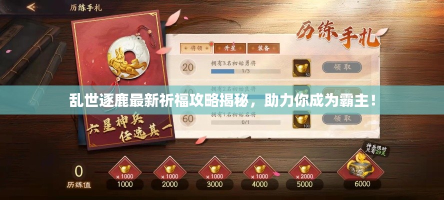 亂世逐鹿最新祈福攻略揭秘，助力你成為霸主！